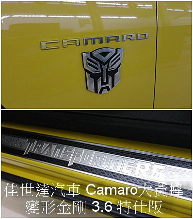 【佳世達汽車】Camaro 大黃蜂 變形金剛 3.6 特仕版