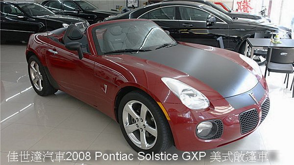 【佳世達汽車】2008 Pontiac Solstice GXP