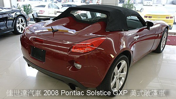 【佳世達汽車】2008 Pontiac Solstice GXP