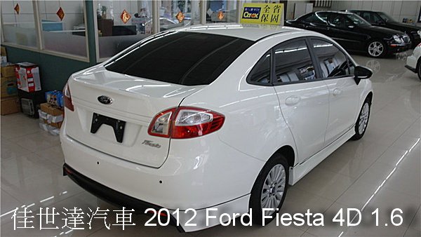 【佳世達汽車】2012 Ford Fiesta 4D