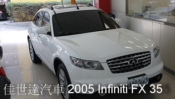 【佳世達汽車】2005 infiniti FX35