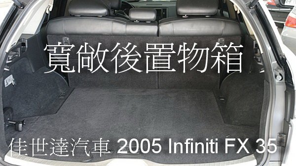 【佳世達汽車】2005 infiniti FX35