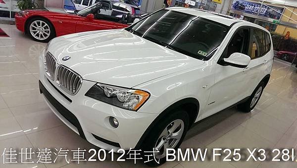 【佳世達汽車】2012年式 BMW F25 X3 28I