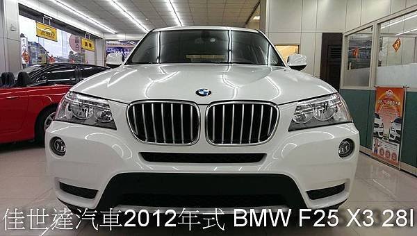 【佳世達汽車】2012年式 BMW F25 X3 28I