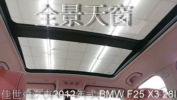 【佳世達汽車】2012年式 BMW F25 X3 28I