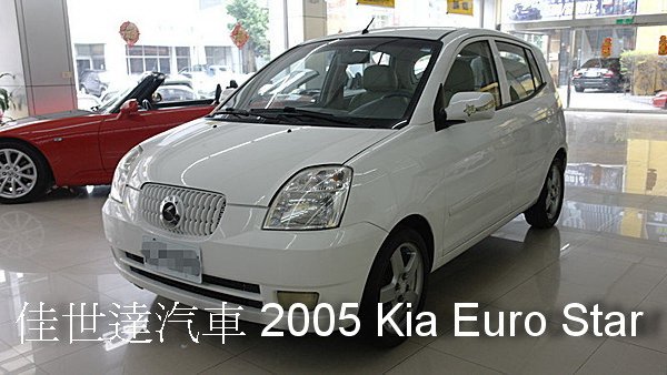 【佳世達汽車】2005年 Kia Euro Star