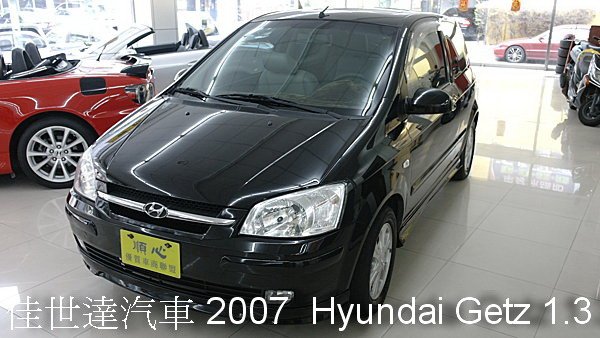 【佳世達汽車】2007年 Hyundai Getz 1.3