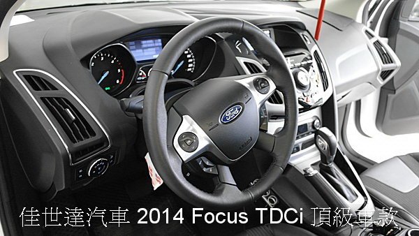 【佳世達汽車】正2014 Focus TDCi 頂級車款