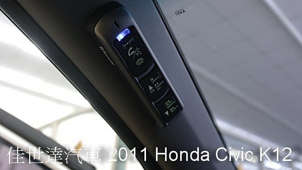 【佳世達汽車】2011年Honda Civic K12