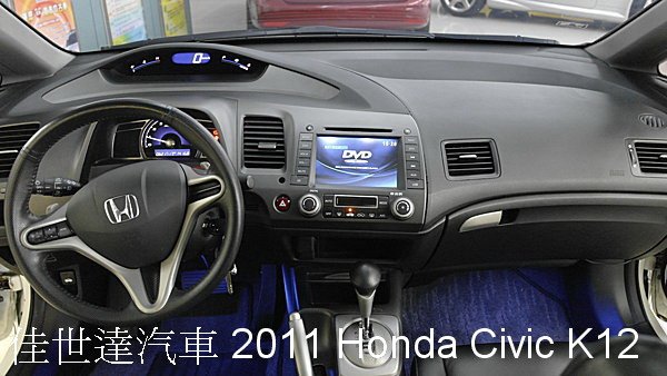 【佳世達汽車】2011年Honda Civic K12