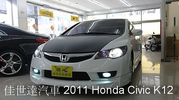 【佳世達汽車】2011年Honda Civic K12