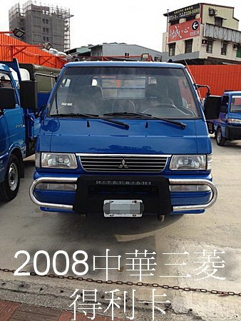 【佳世達汽車】2008 中華三菱 得利卡