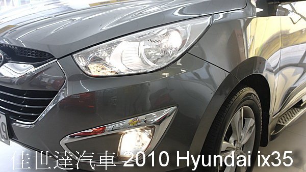 【佳世達汽車】2010 Hyundai ix35