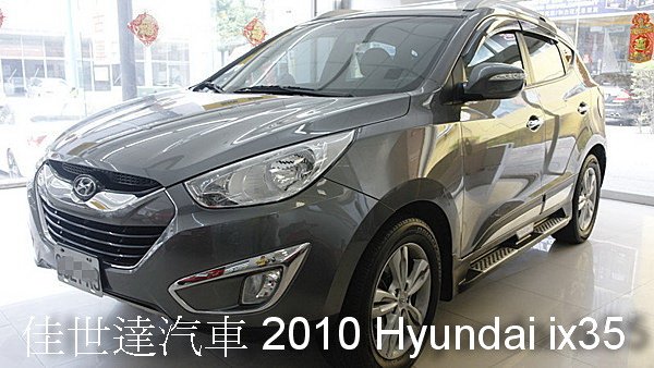 【佳世達汽車】2010 Hyundai ix35