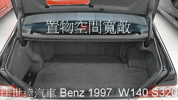 【佳世達汽車】Benz 1997 W140 S320 大水牛 車況超漂亮