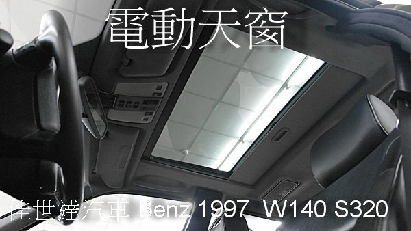 【佳世達汽車】Benz 1997 W140 S320 大水牛 車況超漂亮