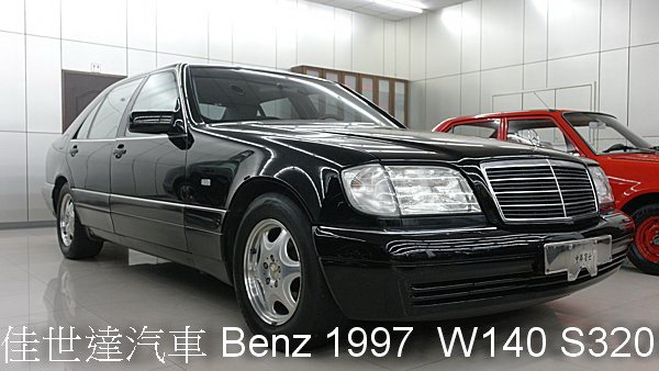 【佳世達汽車】Benz 1997 W140 S320 大水牛 車況超漂亮