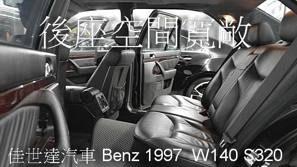 【佳世達汽車】Benz 1997 W140 S320 大水牛 車況超漂亮