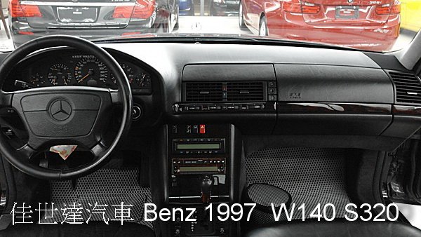 【佳世達汽車】Benz 1997 W140 S320 大水牛 車況超漂亮【佳世達汽車】Benz 1997 W140 S320 大水牛 車況超漂亮