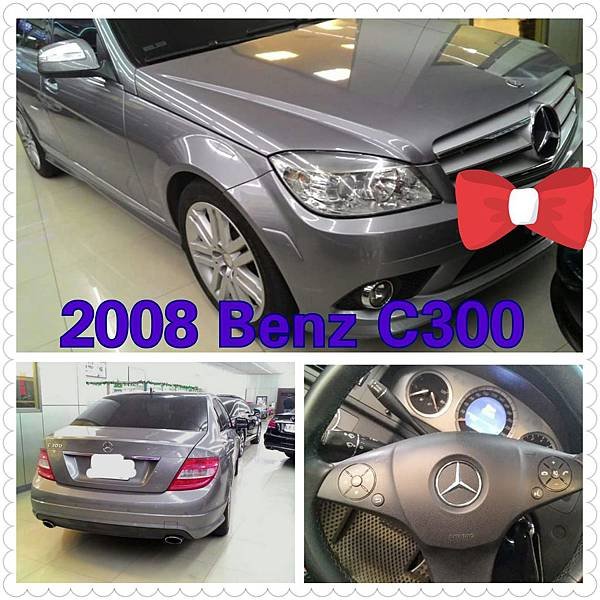 【佳世達汽車】2008 BENZ C300