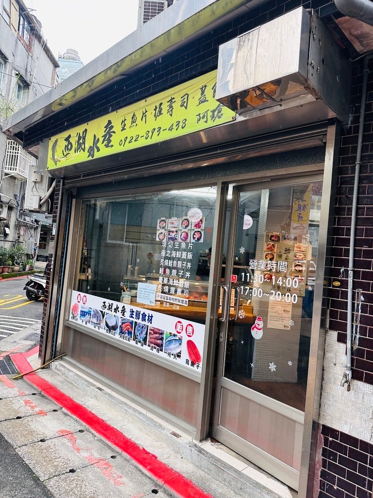 【捷運永春站美食】信義區：「西湖水產」高CP值海鮮丼飯、生魚