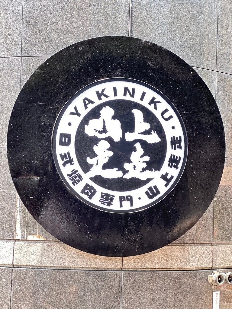 【無菜單料理】山上走走日式燒肉台北華山店：燒肉界的熱門人氣名