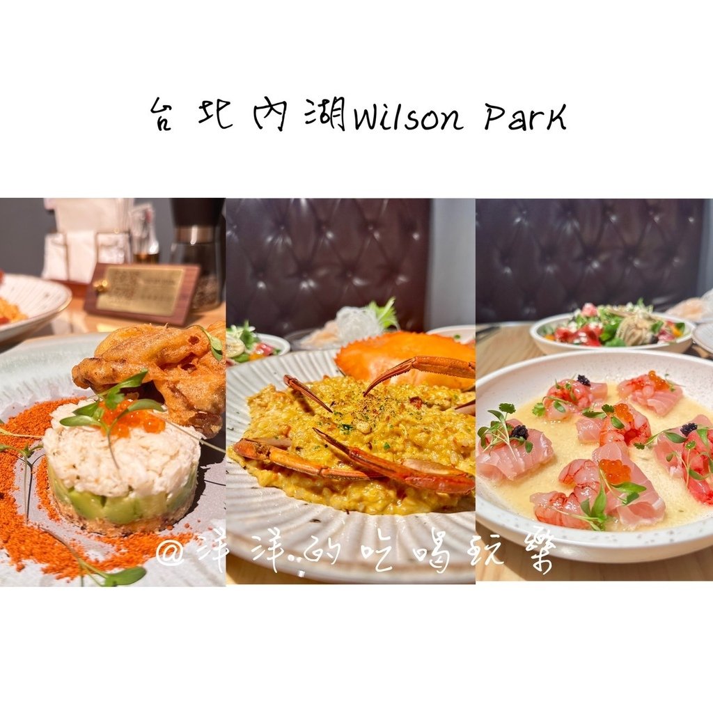 【台北內湖美食】WilsonPark 威爾森公園：米其林三星