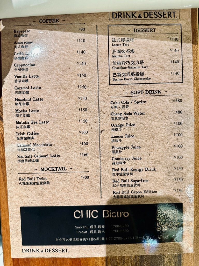 【台北大安美食推薦】CHIC BISTRO餐酒館：瑞安街巷弄