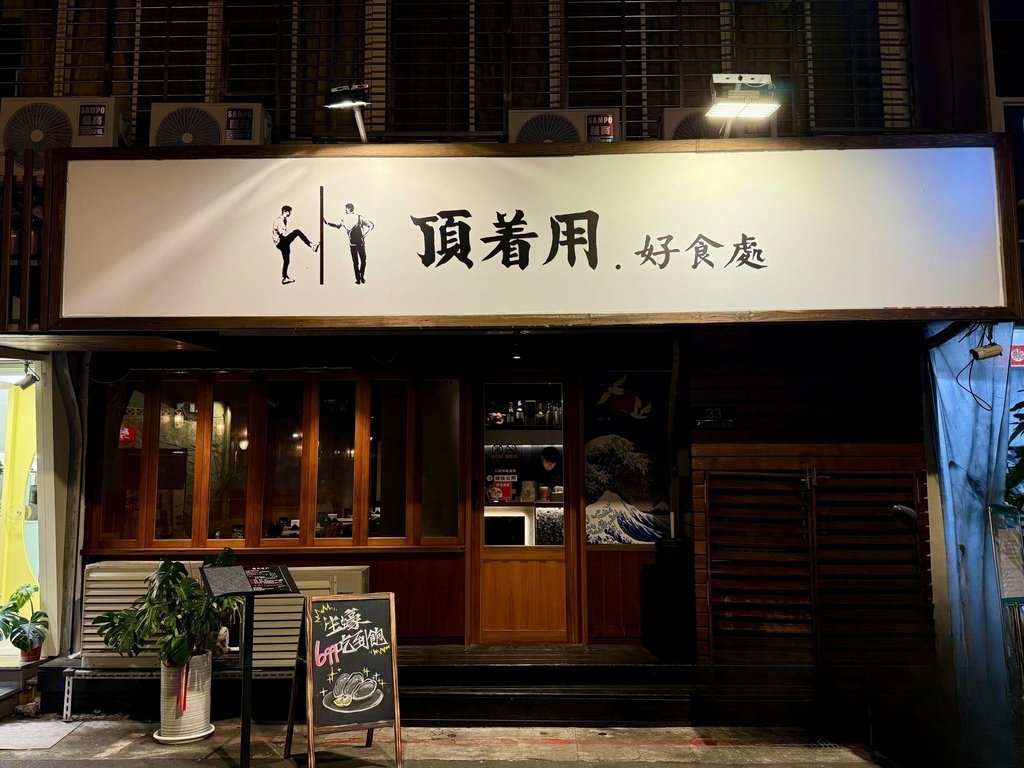 【頂著用.好食處】大安區新開幕居酒屋，超值生蠔吃到飽、啤酒暢