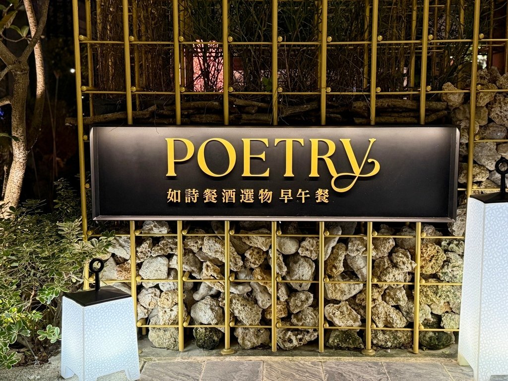 Poetry 如詩大直早午餐餐酒館 (2).jpg