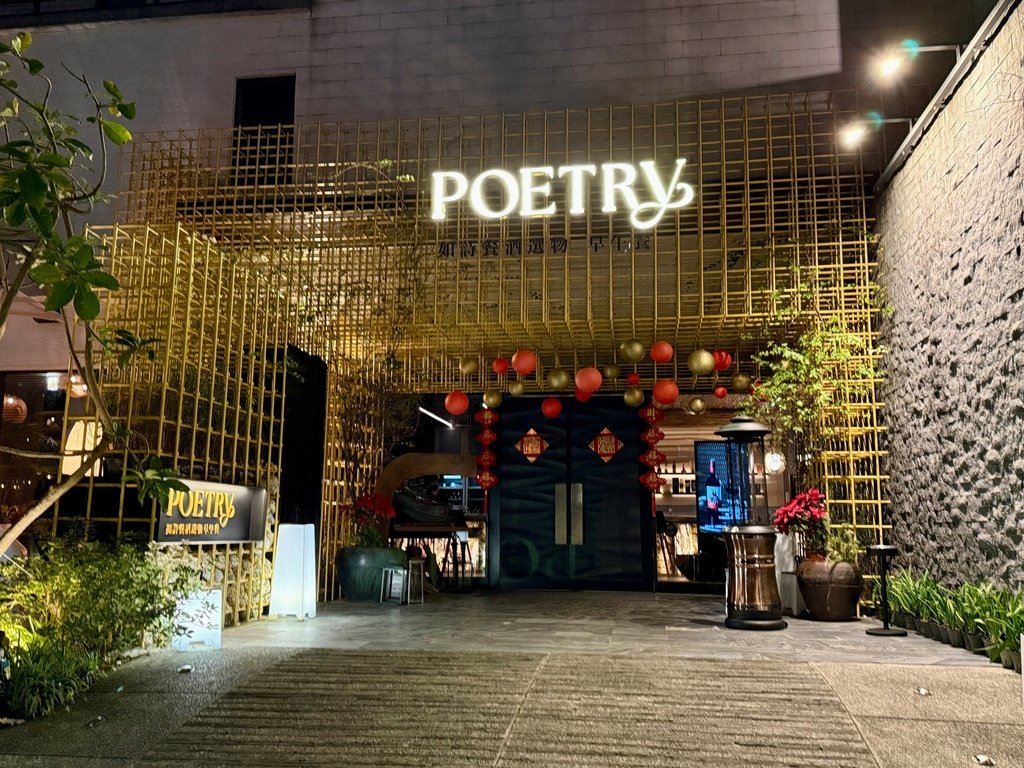 Poetry 如詩大直早午餐餐酒館 (1).jpg