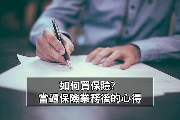 保險怎麼買才適合? 當過保險業務員的真實心得，年輕人必學的保險規劃