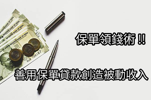 【保單貸款】原來保單也能借錢 ! 保單借款利率怎麼算?