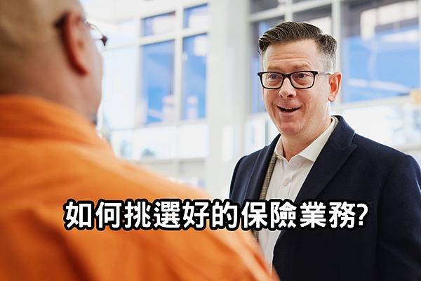 該如何挑選好的保險業務員，避免遇到孤兒保單的情況 ?