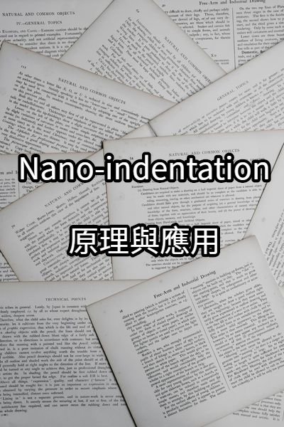 Nanoindentation原理 | 5分鐘了解奈米壓痕原理與測試資源