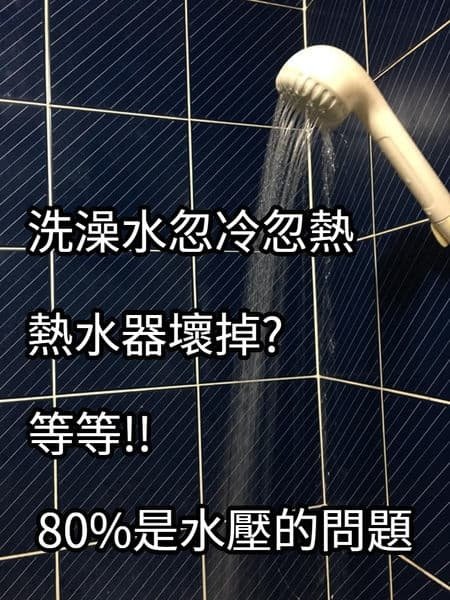 洗澡水忽冷忽熱怎麼辦？實測「​櫻花渦輪增壓恆溫熱水器」秒解