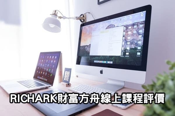 房地產課程推薦 | RICHARK 房地產線上課程評價