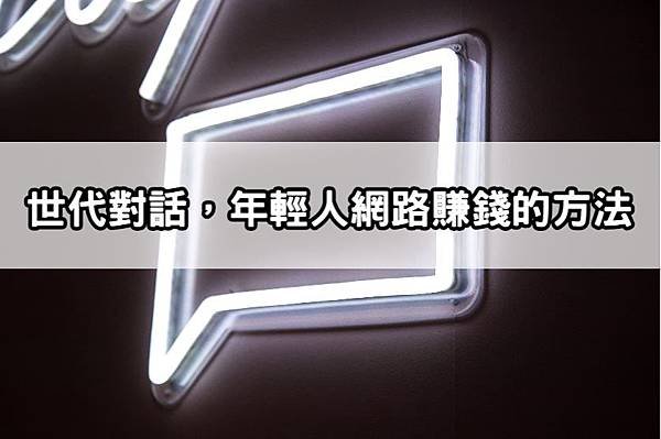 【創業時代的變遷】世代對話，年輕人的賺錢方法『網路微創業』