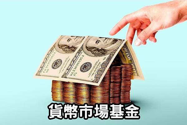 什麼是貨幣型基金? 與銀行定存有什麼差別? 該選擇哪一個存錢?