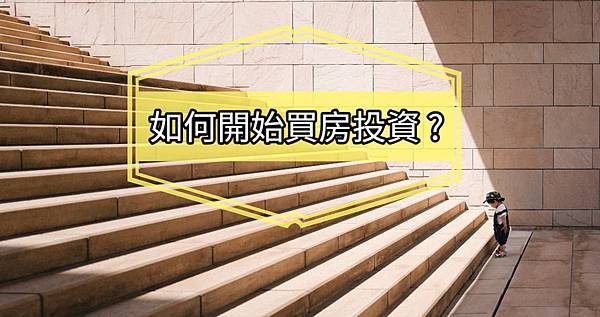 如何開始買房收租? 完成這12個步驟，你也能成為包租公