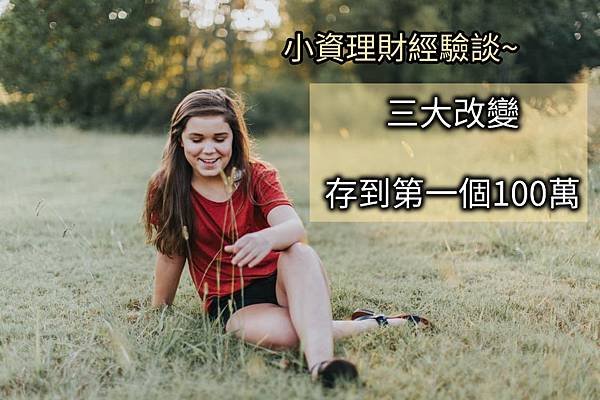 【小資理財經驗】三大改變，存到人生第一桶金100萬