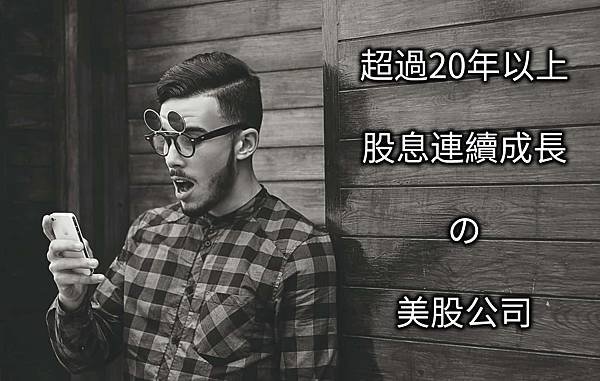 美股推薦標的│超過20年以上，股息持續成長的美股公司推薦