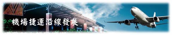 機場捷運banner.jpg
