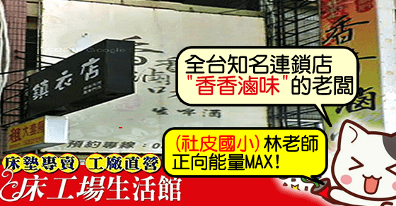 屏東床墊-屏東香香滷味廣東店