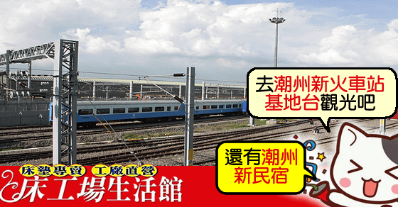 屏東潮州火車站-屏東潮州民宿-高雄鳳山床墊-高雄床墊-屏東床墊