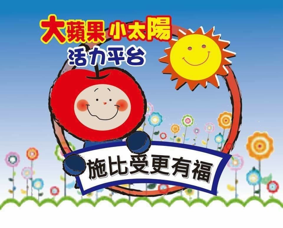 大蘋果小太陽