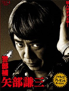 警部補 矢部謙三.jpg