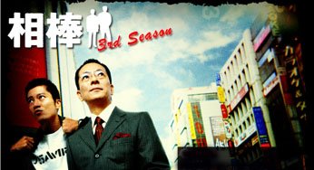 相棒3.jpg
