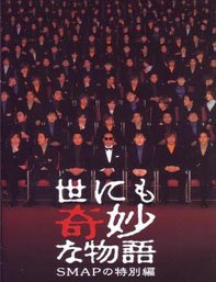 世界奇妙物語 SMAP.jpg