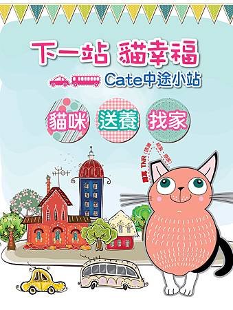 Cate中途小站 送養CF圖2014/11/9